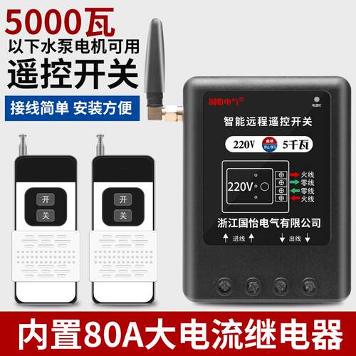 220V 5KW水泵电机无线遥控开关单相潜水泵增氧机遥控器远控制开关