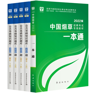 湖南烟草招聘】华图教育2025中国烟草招聘考试教材历年真题必做题库2025烟草专卖局中烟工业公司湖南湖北山东湖北河南上海浙江全国