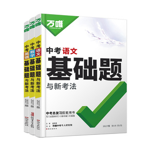 2027万唯中考基础题数学语文英语物理化学生物地理新初中基础知识专项训练会考八九年级真题卷练习册初三总复习资料教辅书万维教育