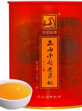 皇家一级正山小种红茶