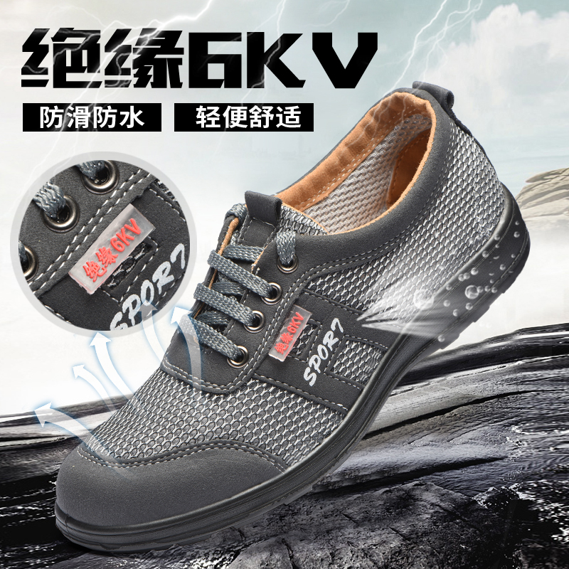 6KV绝缘鞋电工鞋夏季劳保鞋男网布透气防臭休闲轻便实心底工作鞋