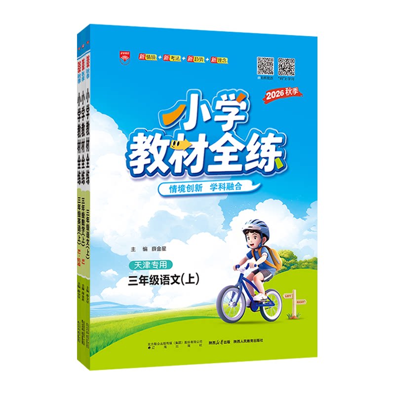 天津专用教材全练三年级上册套装