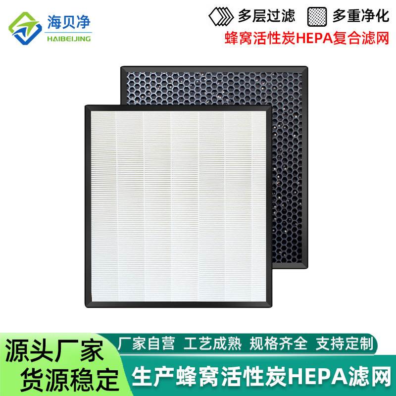 纸框hepa滤网 空气净化器除尘滤芯 蜂窝活性炭hepa高效复合过滤网