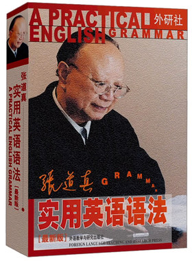 张道真实用英语语法新版