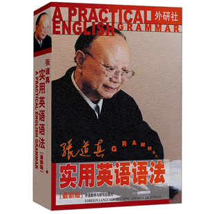 外研社出版 张道真实用英语语法 新版 英语学习必备工具书 英语语法基础入门 零基础学英语基础语法由简入深 常用词的用法前后缀