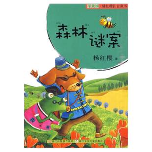 樱桃园杨红樱注音童书森林谜案注音版杨红樱著正版图书现货