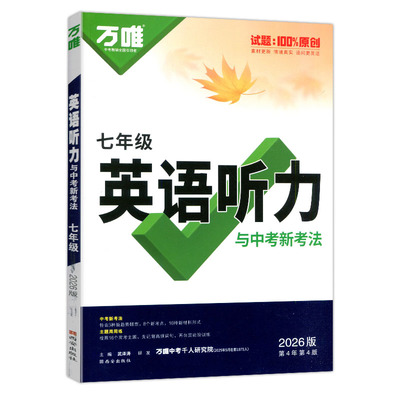 2026万唯中考英语听力与新考法第4版七年级听力八年级完形填空阅读理解提升版九年级第7版初一初二初三上下册专项英语听力组合训练