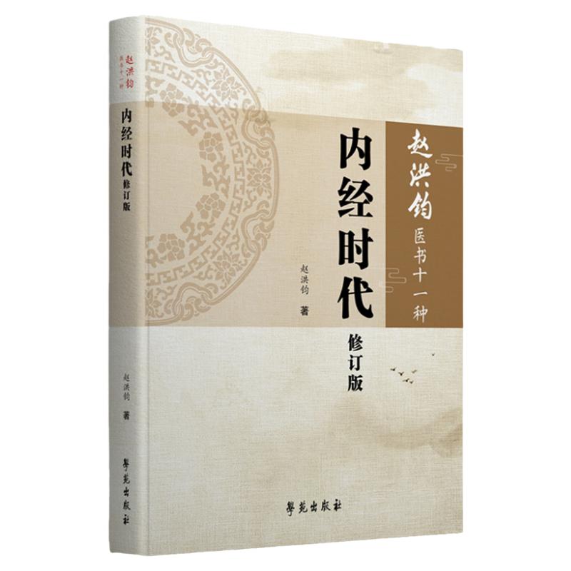 内经时代修订版 赵洪钧 著 中医学 中医 医学用书 书籍 今古文经学和内经时代 内经的体系和方法 学苑出版社 9787507758160