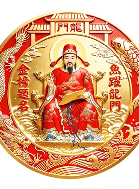 文昌帝君鱼跃龙门贴纸金榜题名