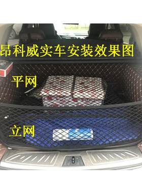 专用别克昂科威后备箱固定行李网