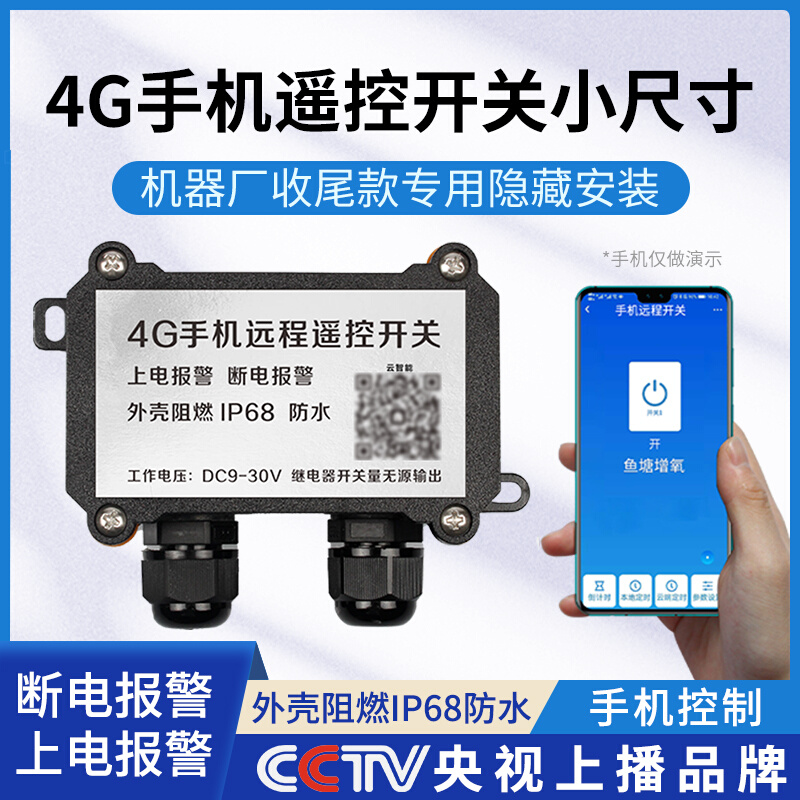 4G无线手机远程机器设备收尾款遥控开关24V12V9V智能控制器