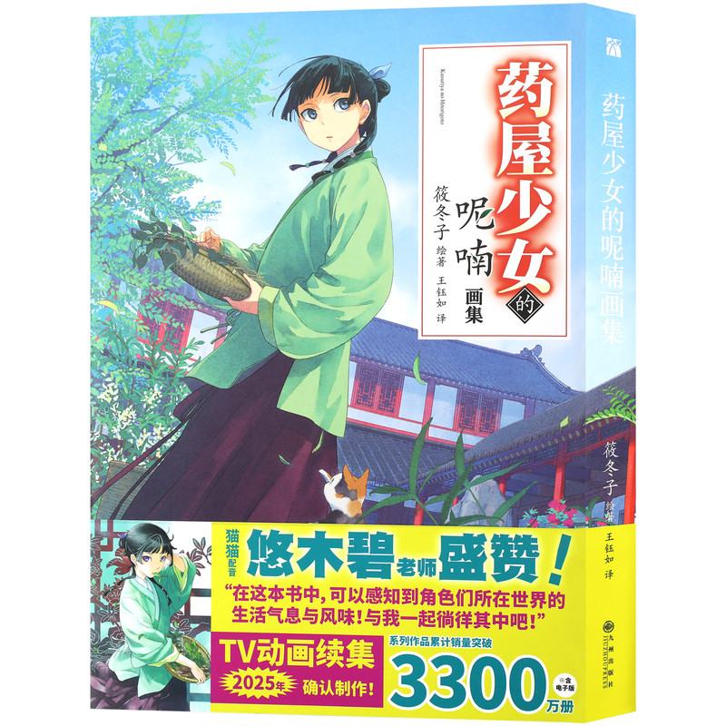 现货【店铺特典透卡+收藏卡x5】正版 药屋少女的呢喃画集 筱冬子绘著 古风宫廷悬疑推理日向夏 轻小说TV动画动漫漫画书 华文天下