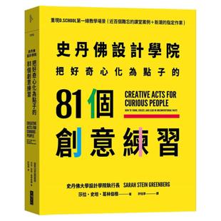 预售【外图台版】史丹佛设计学院 把好奇心化为点子的81个创意练习:重现史丹佛设计学院的教学场景 / 莎拉‧史坦‧葛林伯格 大块