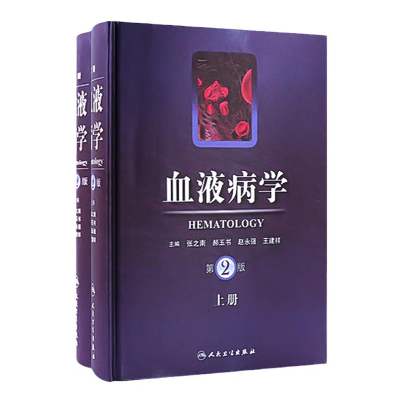血液病学 第二版 第2版上下册 张之南 郝玉书等主编 血液病临床诊断治疗参考书 临床实用书籍 人民卫生出版社9787117143356