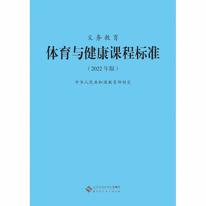 【2025新版】义务教育课程标准standard体育与健康课程标准2022年版体育课标小学体育课程标准教育部北京师范大学出版社  2025适用