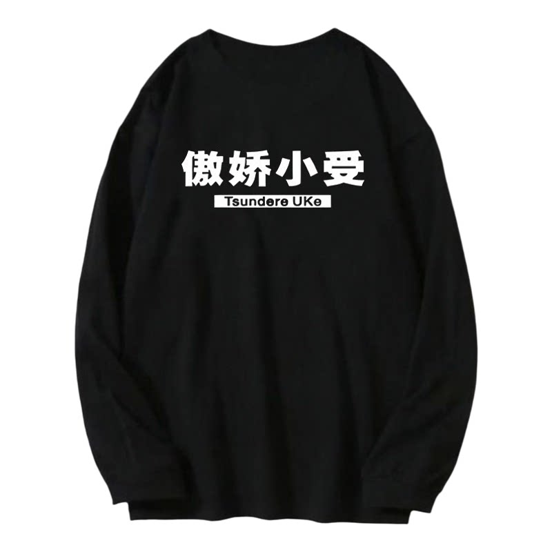 二次元属性腹黑傲娇体质T恤 动漫情侣装攻受长袖涤纶宽松圆领衣服