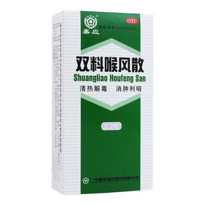 【嘉应】双料喉风散2.2g*1瓶/盒清热解毒祛痘咽喉肿痛咽喉炎牙龈肿痛