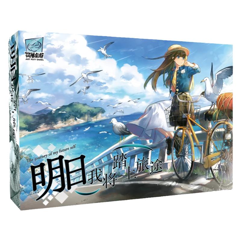 简单桌游明日我将踏上旅途桌游