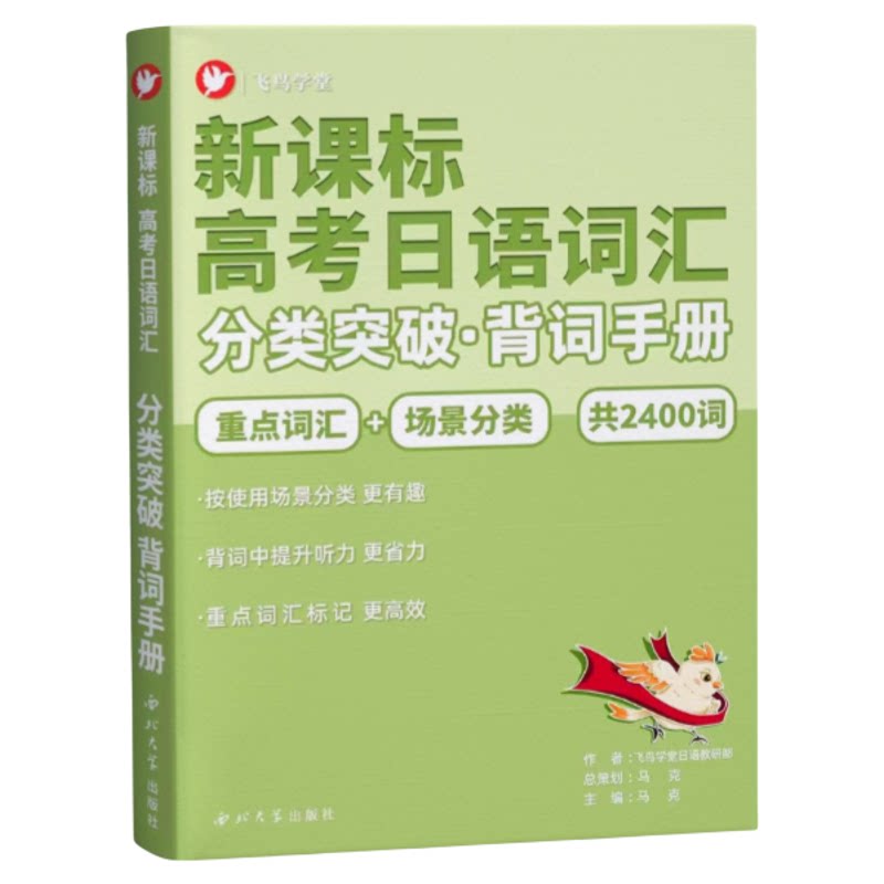 【新题型单词】高考日语词汇分类突破单背词手册 场景分类重点词