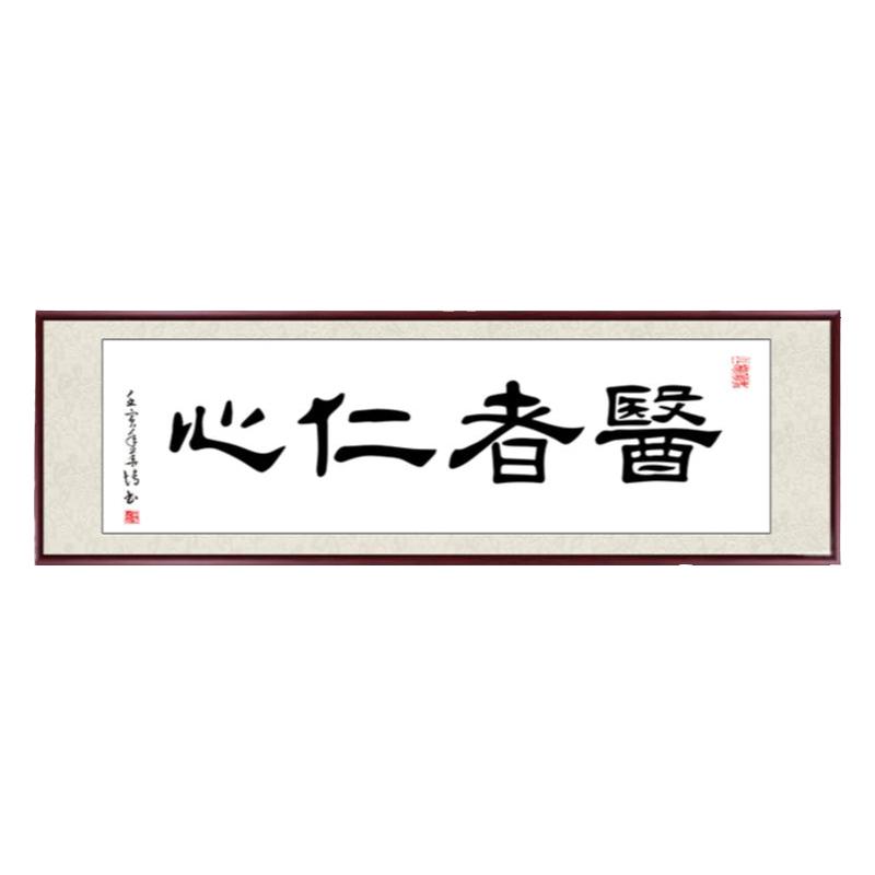医者仁心手写真迹字画办公室挂画