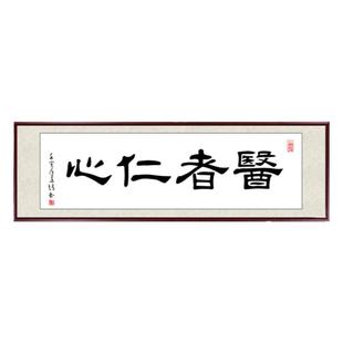 医者仁心书法字画挂画中医诊室装饰画养生馆医院大医精诚牌匾带框
