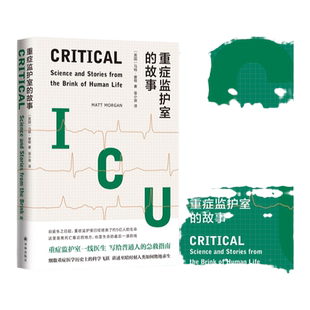 重症监护室的故事(重症监护室一线医生,写给普通人的急救指南,北京协和医院呼吸与危重症医学科主治医师 诚挚推荐)