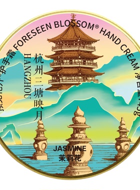 预见花开护手霜杭州纪念伴手礼物