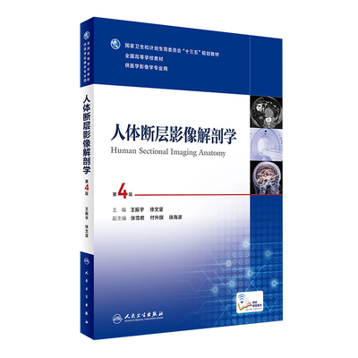 新版 人体断层影像解剖学第4版 第四版 王振宇 人卫版本科医学影像专业教材 大学教材 影像医学书 9787117234375 人民卫生出版社