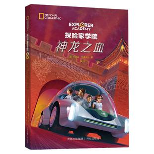 探险家学院:神龙之血 儿童科幻探险小说美国国家地理 詹姆斯·卡梅伦