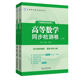 【高数练习册】高等数学同济大学第八版上下册同步辅导习题+测试检测卷 张天德大一同济八版教材课本学习指导及习题集全解指南书