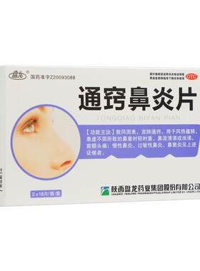 [盘龙]通窍鼻炎片0.35g*36片/盒