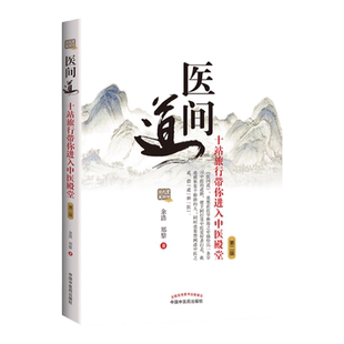 正版 医间道 十站旅行带你进入中医殿堂（二2版）余浩 郑黎著 中国中医药出版社中医入门之作中医基础医案医话