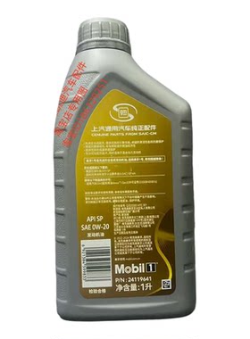 上汽通用0W-20全合成机油SP级