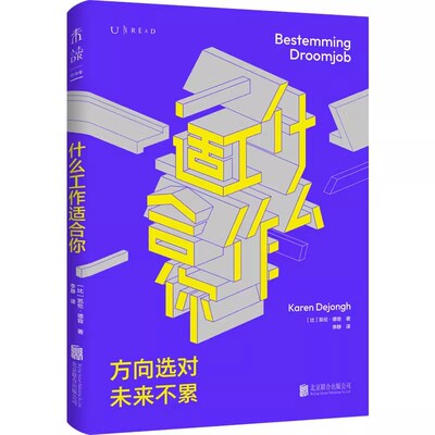 官方正版 什么工作适合你  职业教练机构创始人6大步骤带你明确适合做什么能做什么该做什么。建立不断增值的成长系统 未读