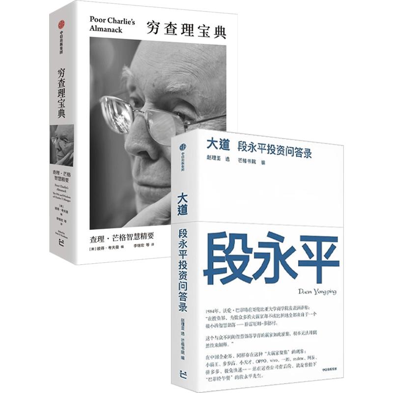 大道 段永平投资问答录+穷查理宝典 段永平投资金句 人生智慧宝典