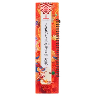 集王羲之兰亭序集字对联春联 行书毛笔书法字帖 春节对联楹联临摹经典碑帖集字系列书法临摹字卡