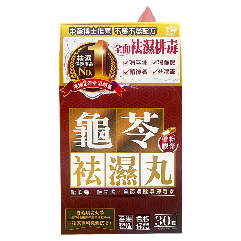 香港代购30粒乐道NOTO龟苓祛湿丸