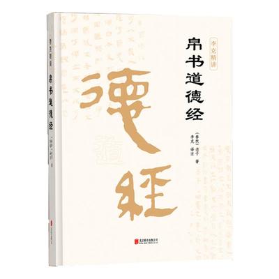 【精装版】道德经帛书版道德经
