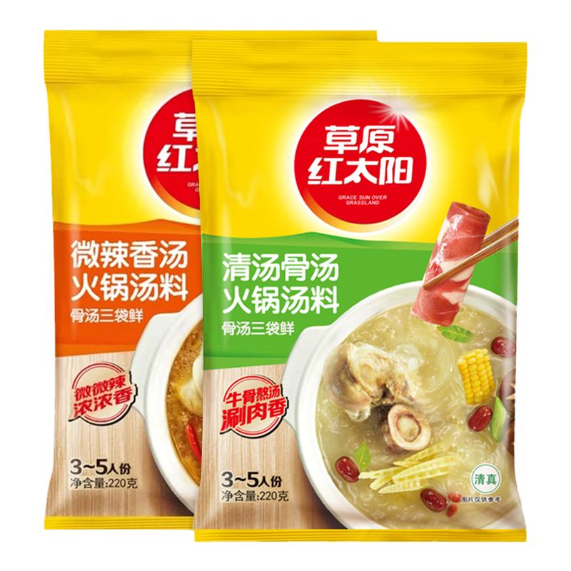 草原红太阳火锅底料汤料220g骨汤番茄菌汤三鲜家用小包装汤料包