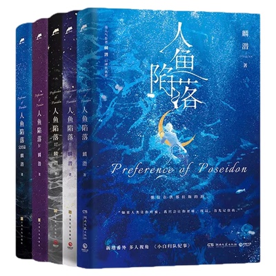 【随书赠品】人鱼陷落1+2+3+4+5全套未删减 新增多篇番外人气作者麟潜口碑代表作原男主甜虐科幻晋江文学青春小说实体书正版