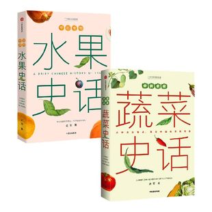 中国食物 水果史话+蔬菜史话(套装2册) 史军著 从野草到餐桌 漫谈中国蔬菜演变史 中国水果起源 大众趣味科普 中信出版社图书
