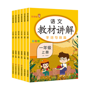 乐学熊小学教材讲解一二三四五六年级上下册语文数学英语全套人教版 课本教辅练习册解析小学生同步教材解读课堂笔记教材全解