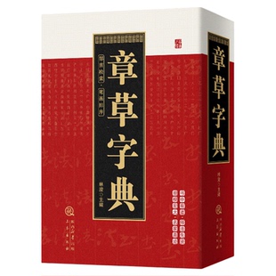 章草字典正版笔画索引系列章草书法常用大字典历代章草精选中国书法大全硬笔行书隶书楷书篆书草书五体毛笔字帖书法字典工具书籍