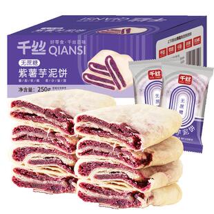 千丝无蔗糖紫薯芋泥饼整箱早餐糕点营养代餐健康零食下午茶小点心