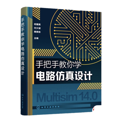 手把手教你学电路仿真设计 何惠英 NI Multisim14.0仿真软件 配套有仿真实例的仿真源文件和同步操作讲解视频 电子爱好者参考书