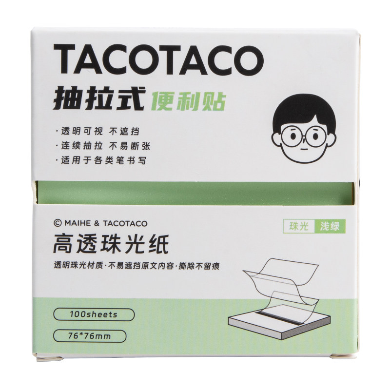 Taco珠光抽拉便利贴便签盒高颜值小清新学生笔记贴有粘性贴纸盒