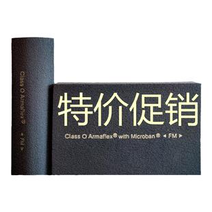 特价促销Armaflex阿乐斯福乐斯橡塑空调保温管材多联机保温FM认证
