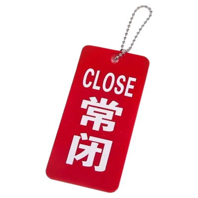 常开常闭标识牌亚克力可定制