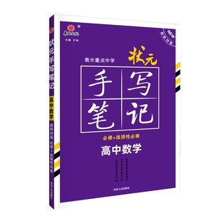2026新版新教材版衡水重点中学状元手写笔记高中数学高一高二高三高考理科数学高中版学霸手写笔记理综数学五三一轮复习辅导资料