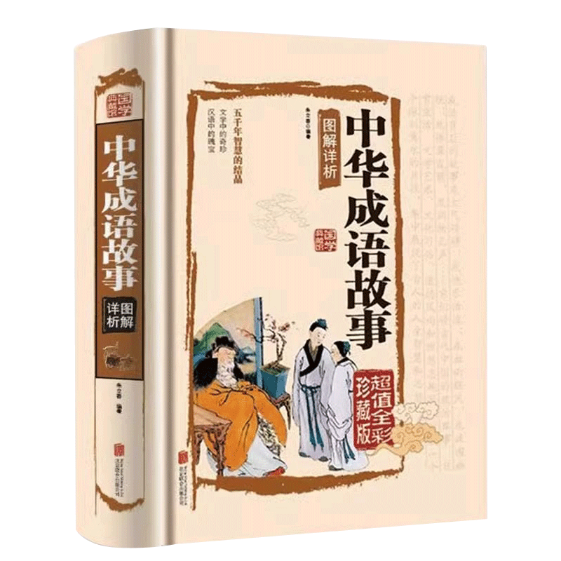 中华成语故事全彩珍藏版图解详析青少年版小学初中生课外儿童文学阅读书籍精装典藏版古典文学全本国学经典畅销书籍